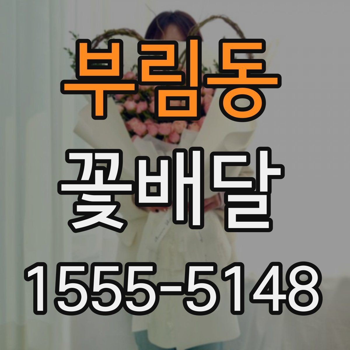 부림동 꽃배달 조용한 위로를 전하고 싶을 때