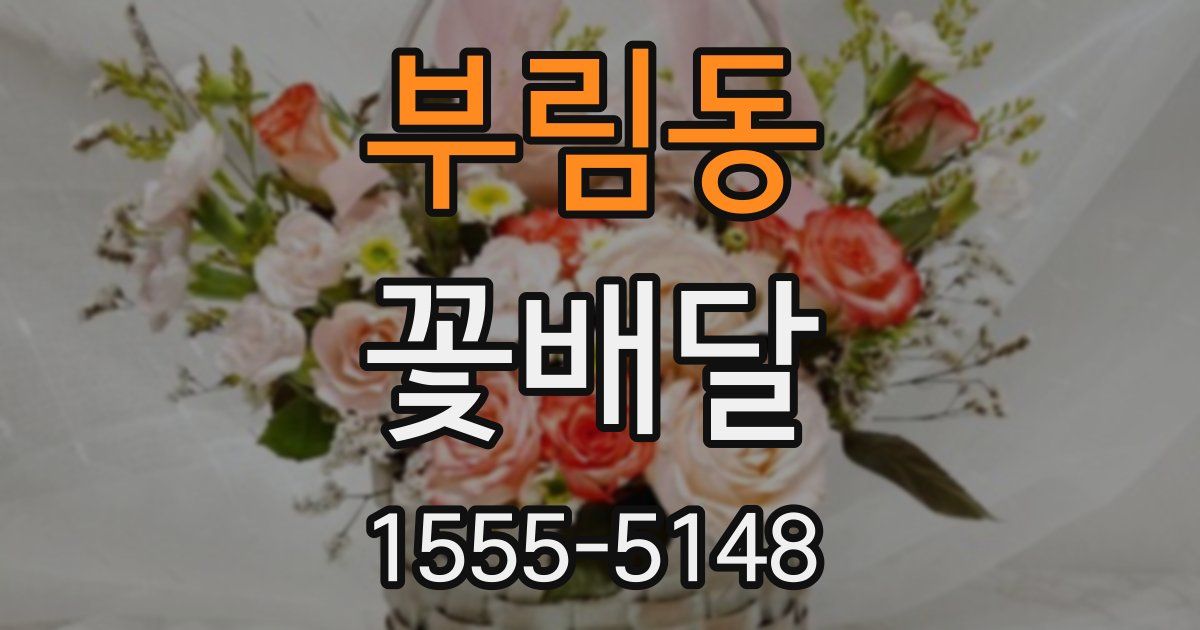부림동 꽃배달
