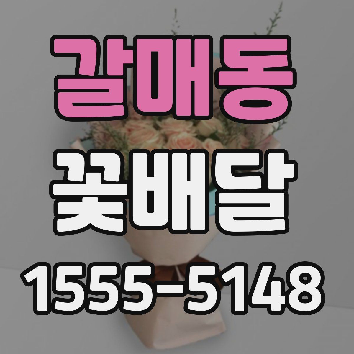 갈매동 꽃배달 마음을 전하는 문구와 구성의 조화