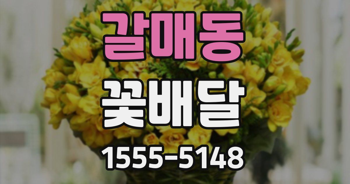 갈매동 꽃배달