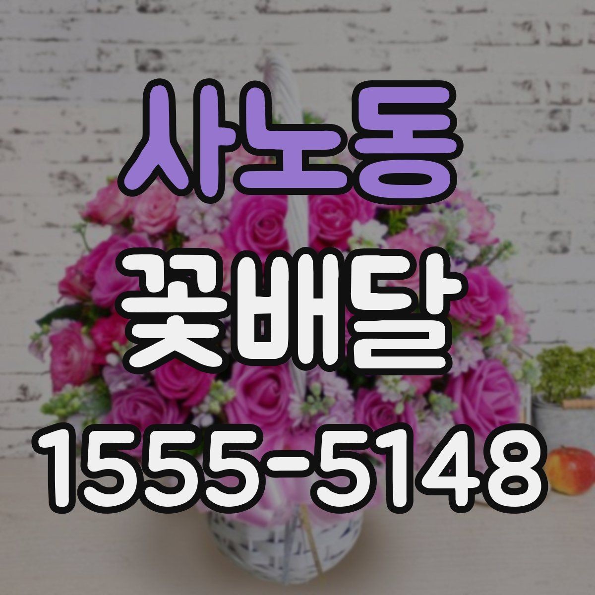 사노동 꽃배달 기념일에 어울리는 구성 살펴보기