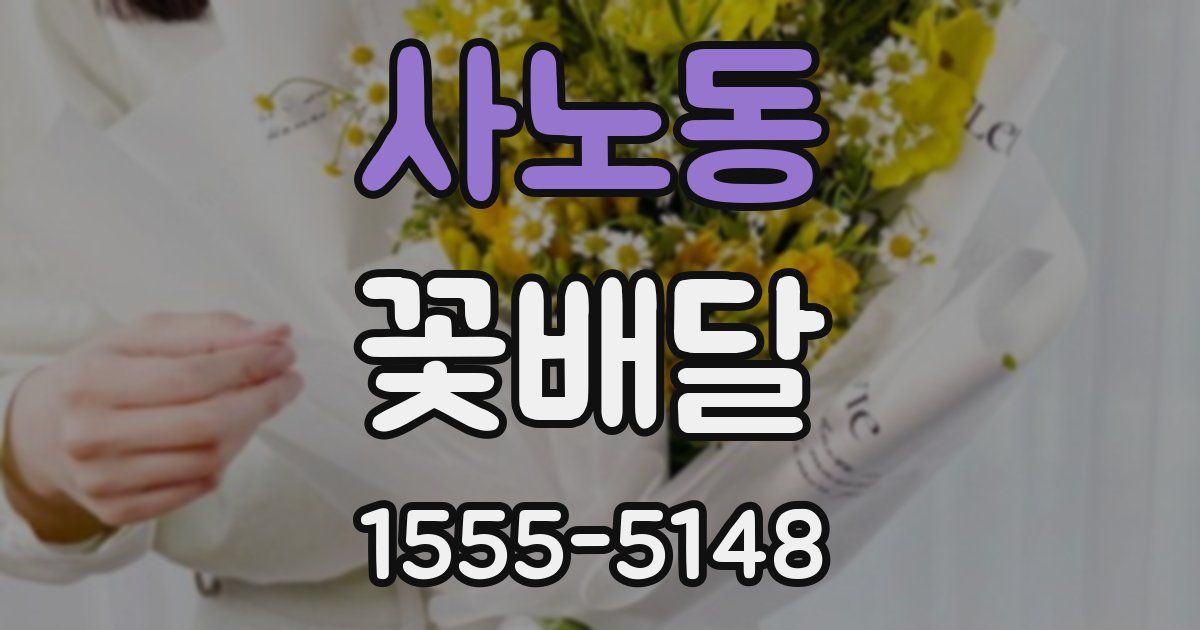 사노동 꽃배달
