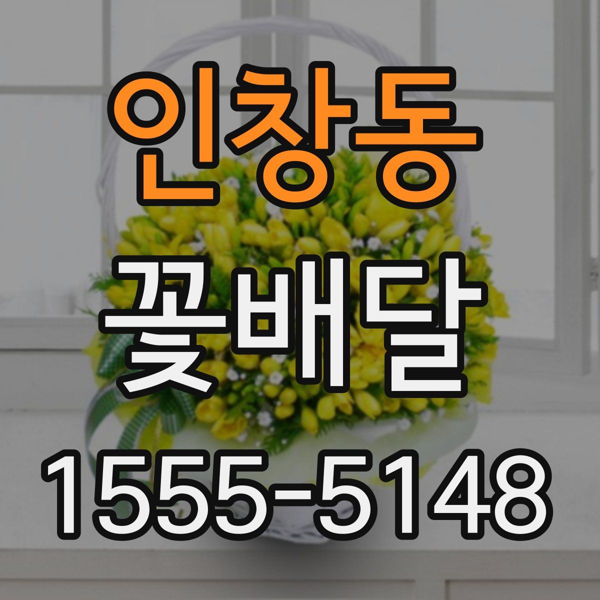 인창동 꽃배달
