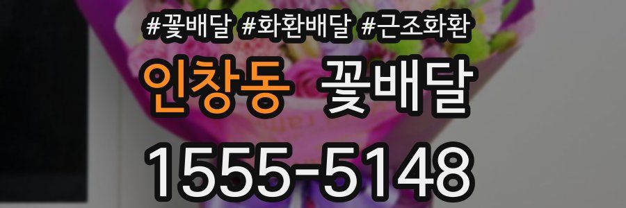 인창동 꽃배달