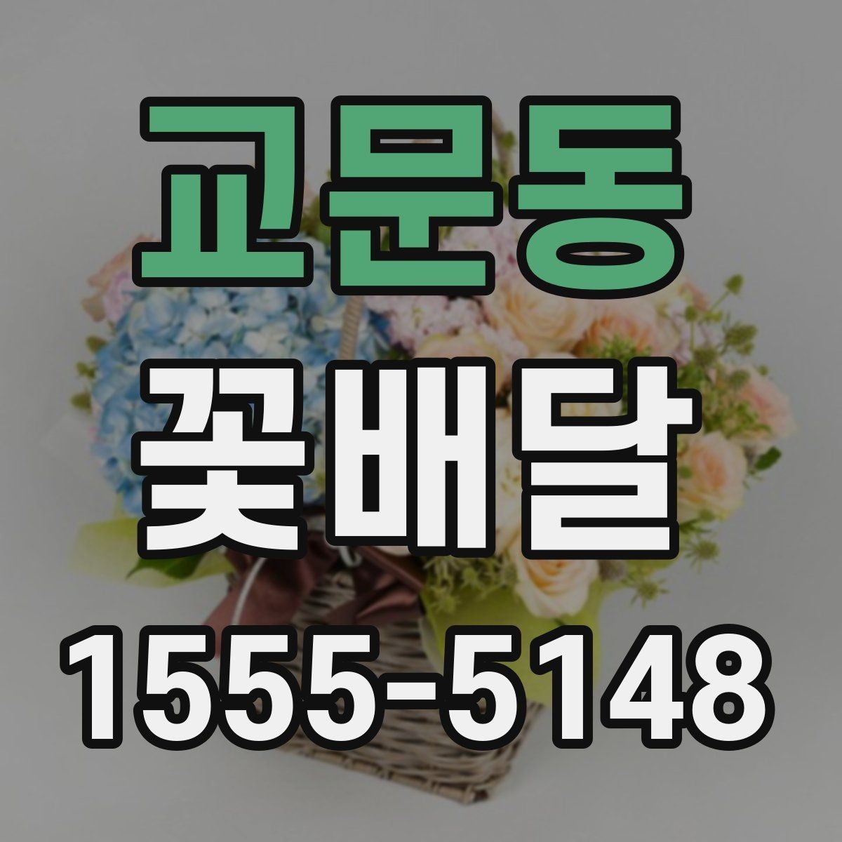 교문동 꽃배달 사진 남기기 좋은 형태는 무엇일까