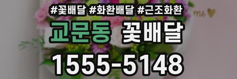 교문동 꽃배달