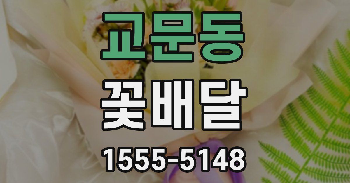 교문동 꽃배달