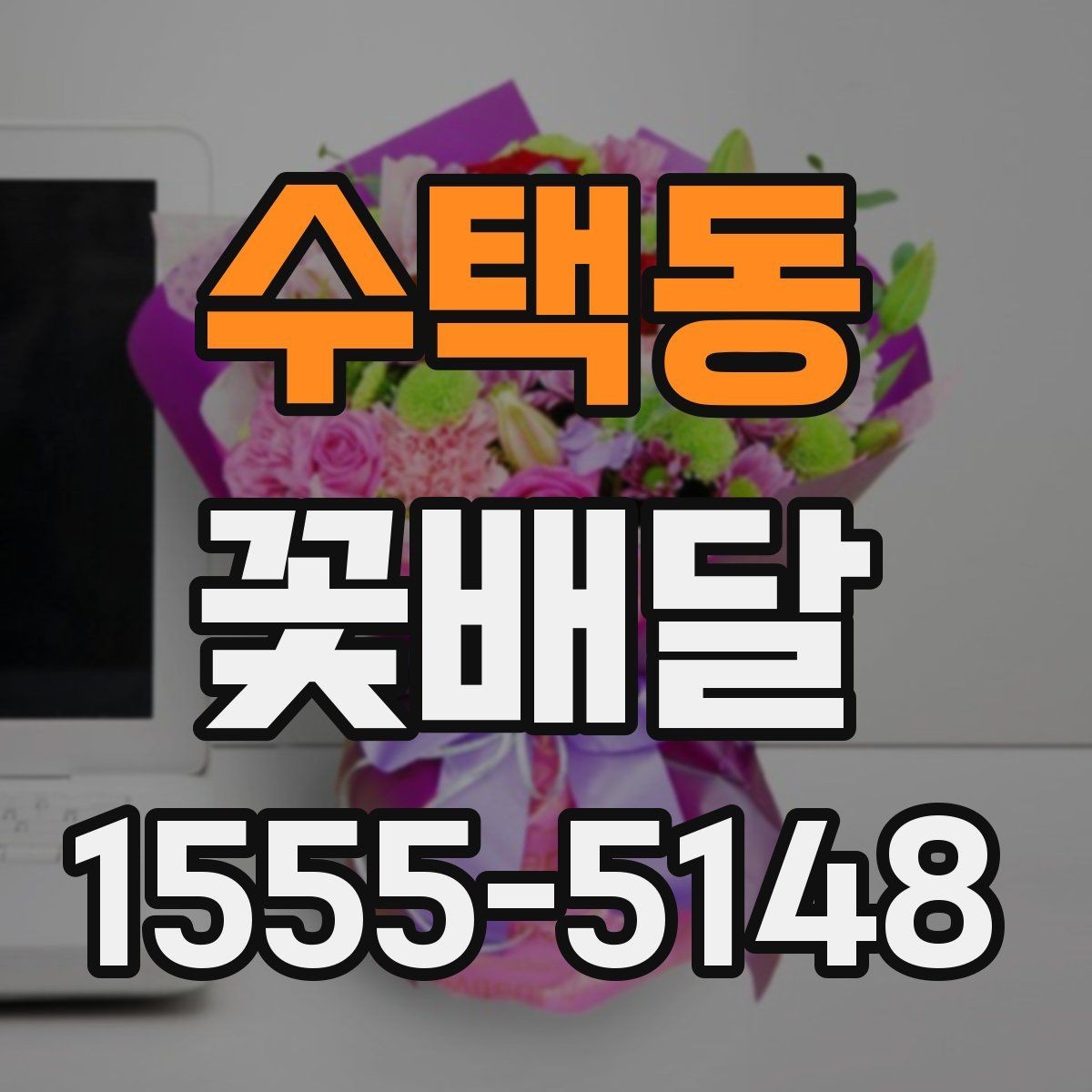 수택동 꽃배달 예약 시간 선택이 중요한 상황들
