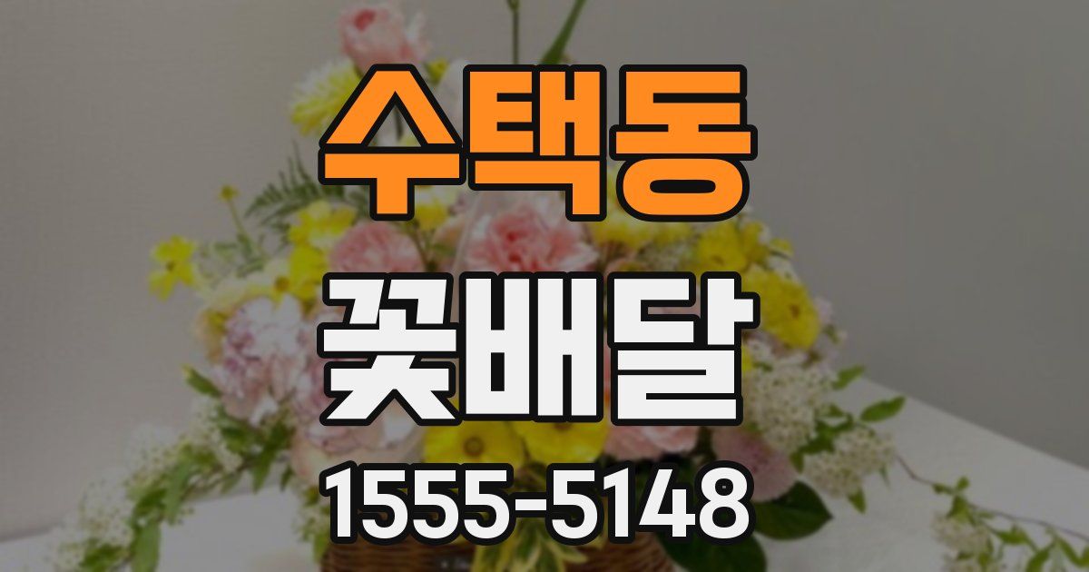 수택동 꽃배달