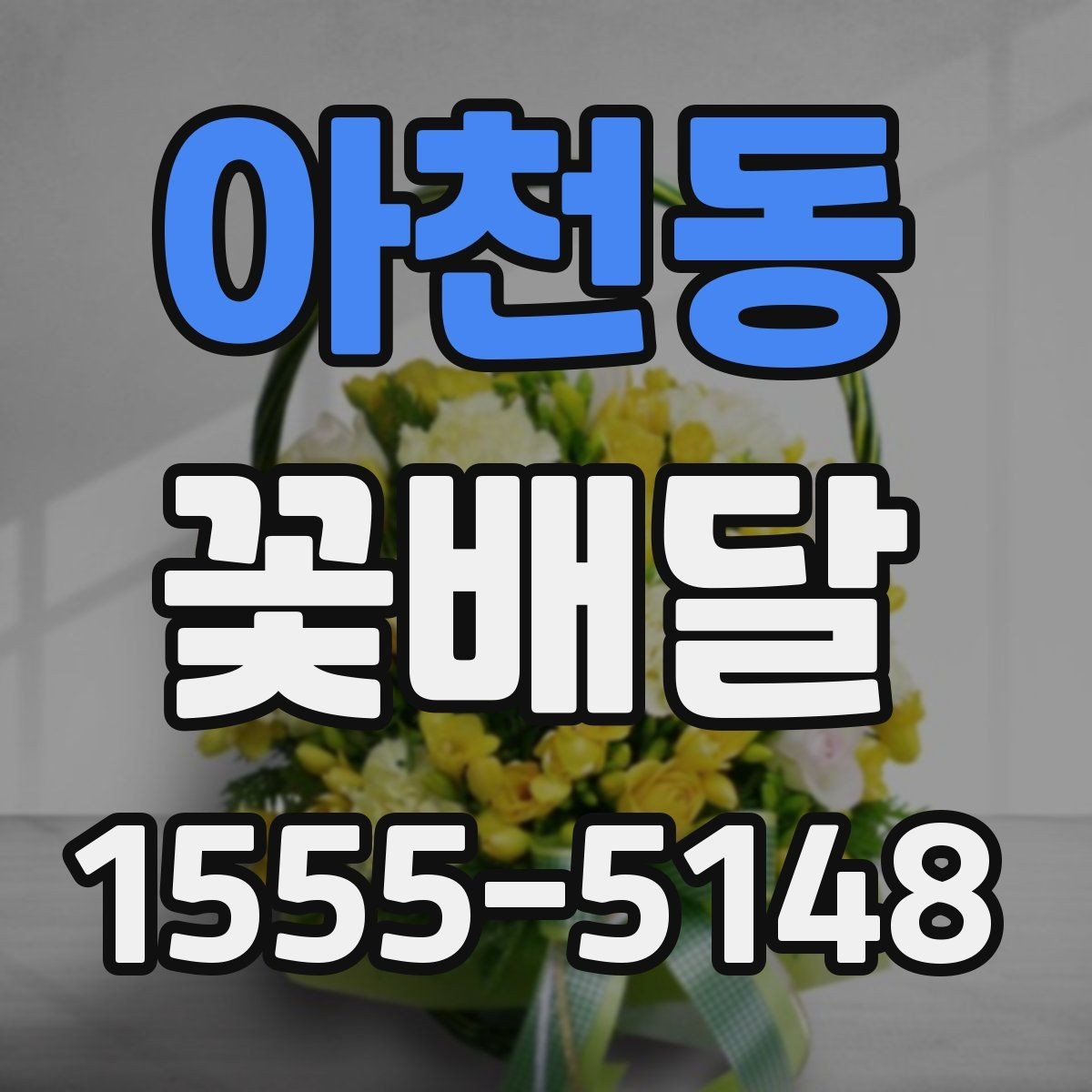 아천동 꽃배달 선물 예절과 함께 보면 좋은 정보