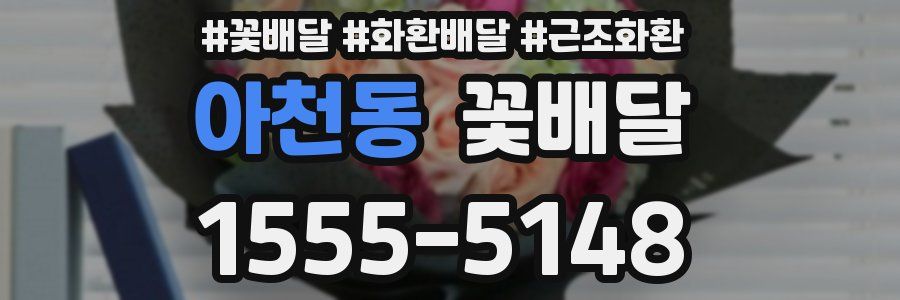 아천동 꽃배달