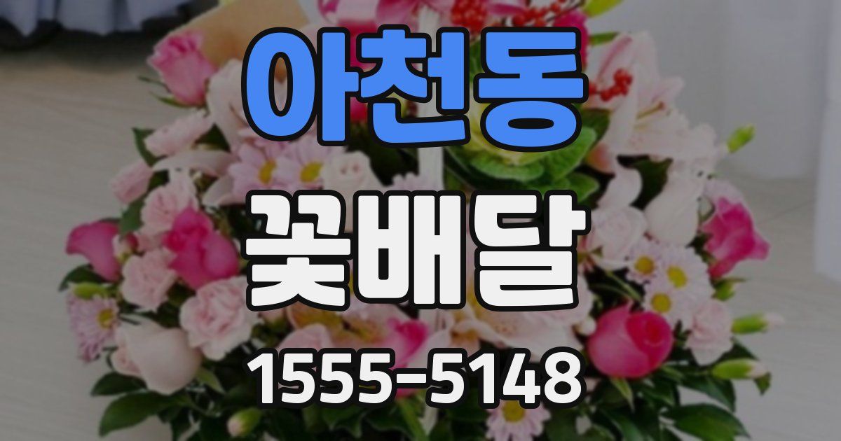아천동 꽃배달