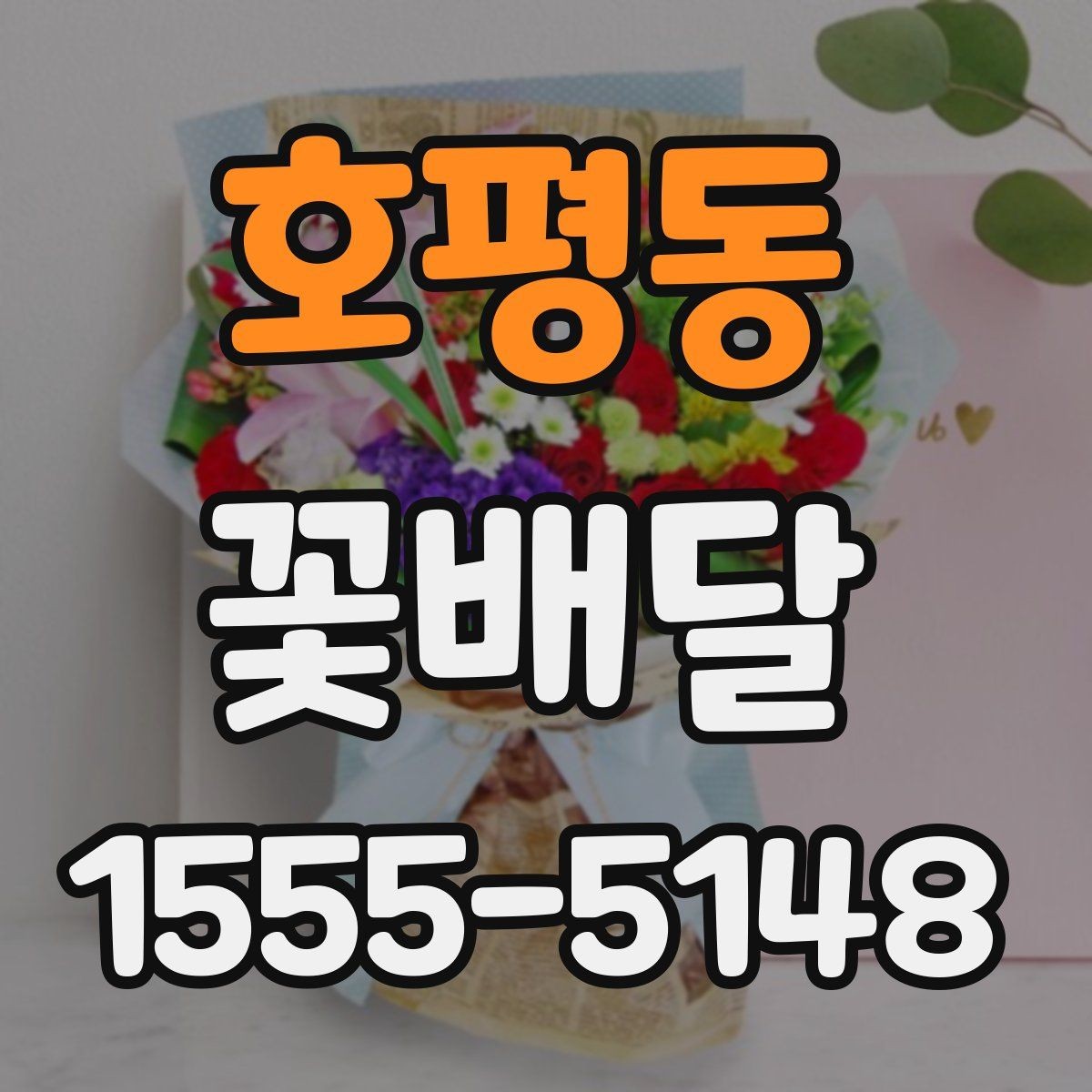 호평동 꽃배달 받는 사람 성향별로 달라지는 추천 포인트