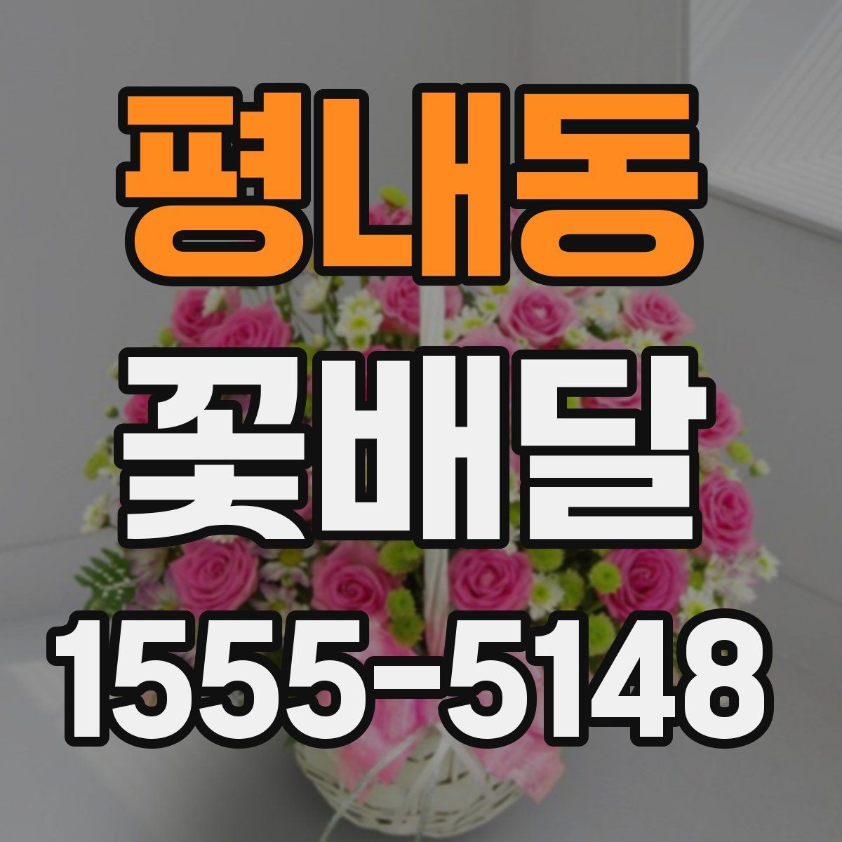 평내동 꽃배달 정돈된 느낌을 선호하는 분께 맞는 구성