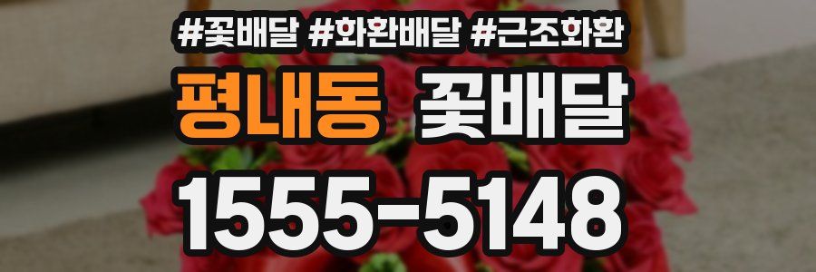 평내동 꽃배달
