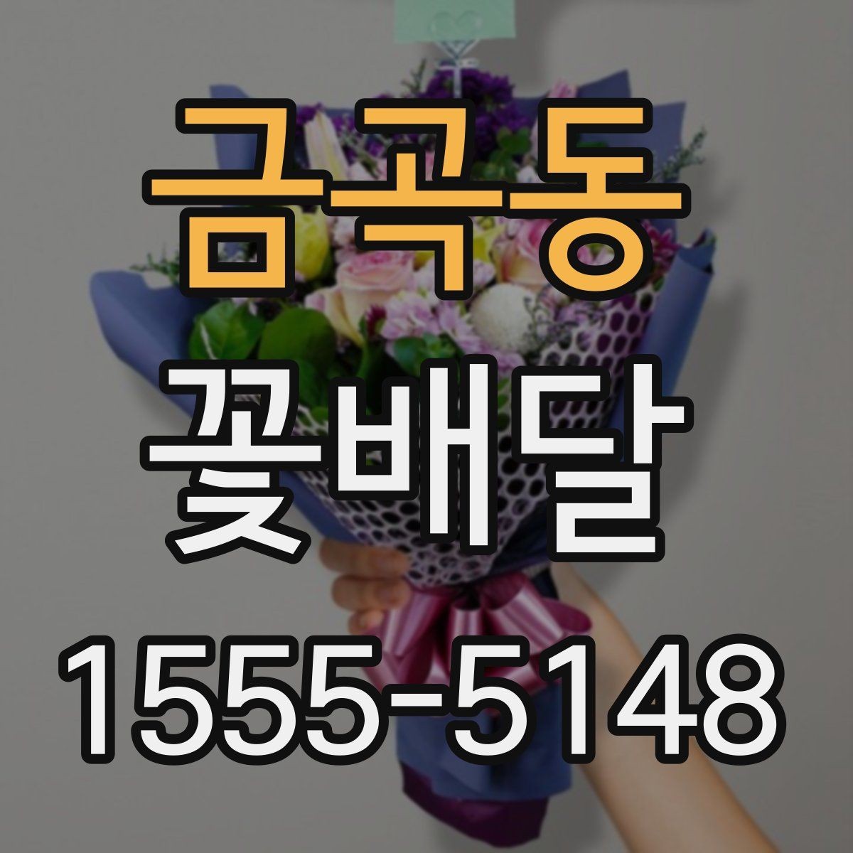 금곡동 꽃배달 행사 목적에 맞는 연출 방법