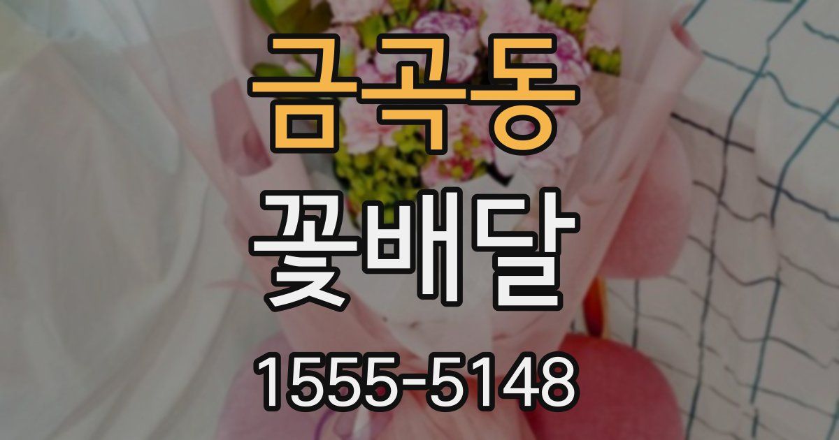 금곡동 꽃배달