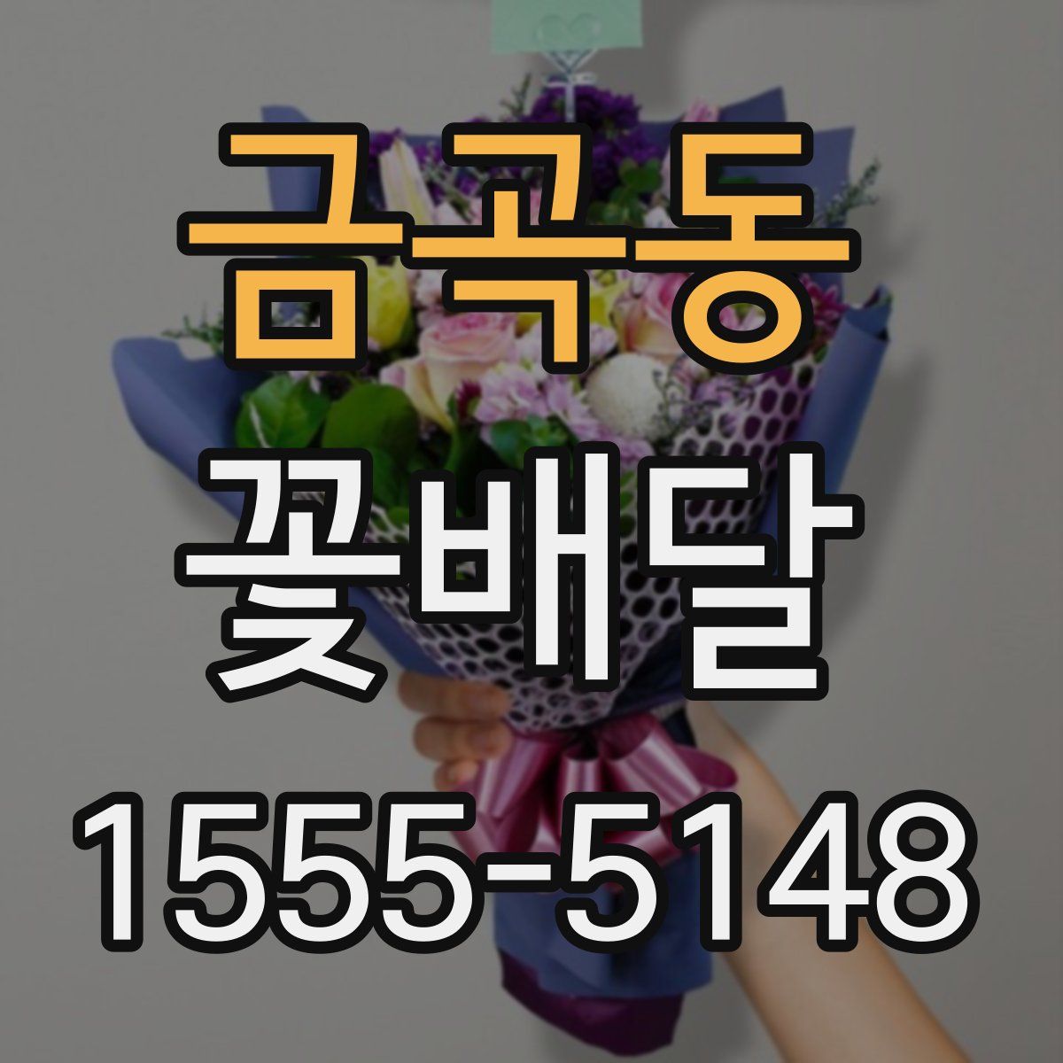 금곡동 꽃배달