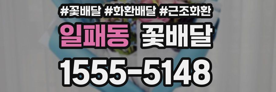 일패동 꽃배달