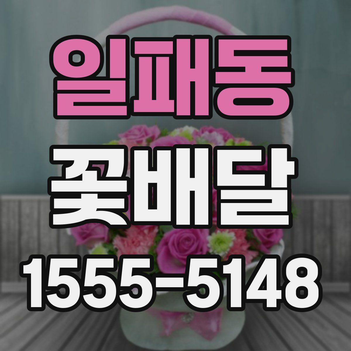 일패동 꽃배달