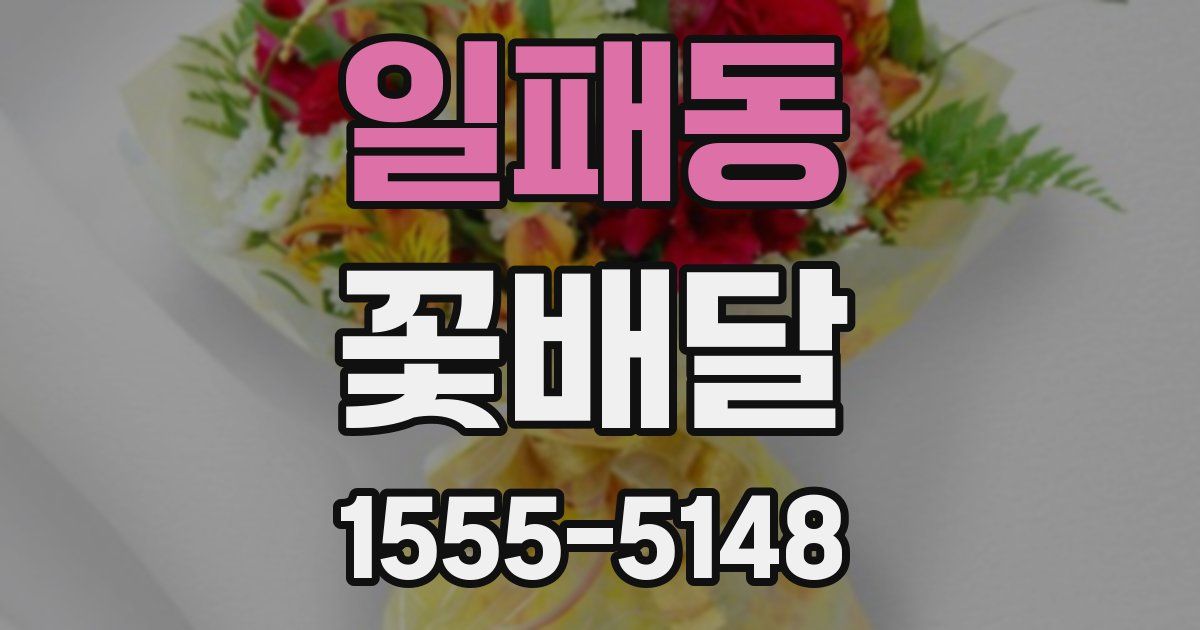 일패동 꽃배달