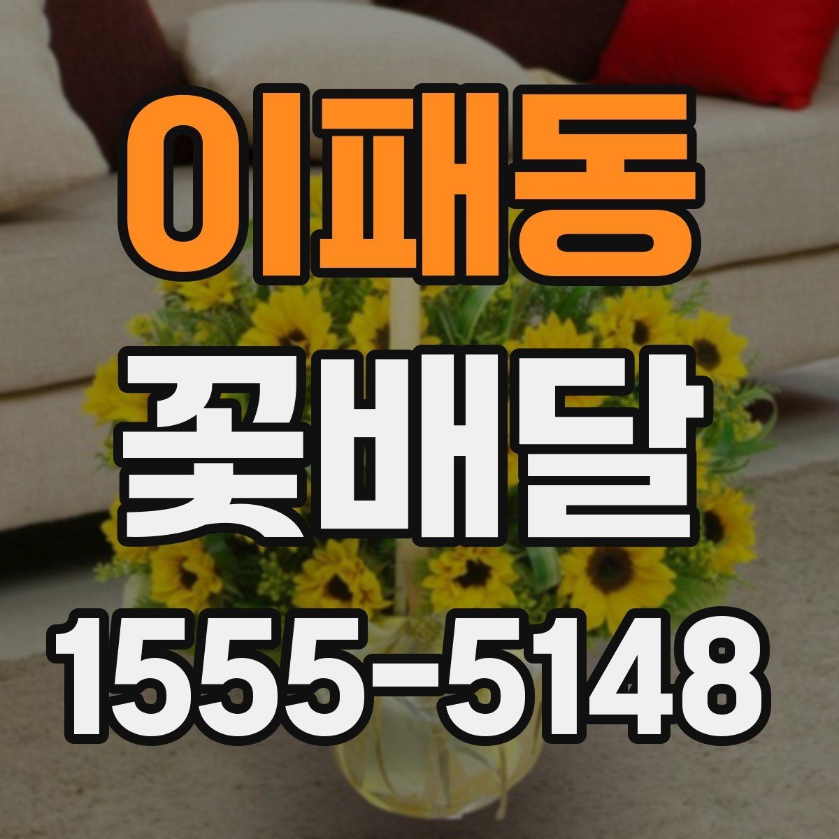 이패동 꽃배달 기념 사진과 함께 남기기 좋은 연출