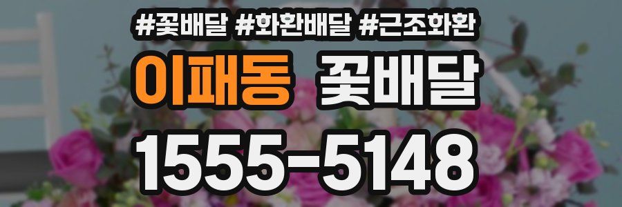 이패동 꽃배달