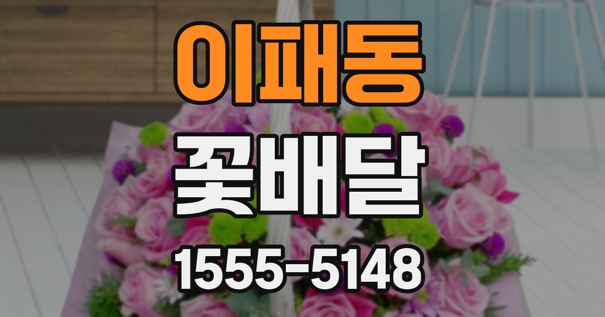 이패동 꽃배달