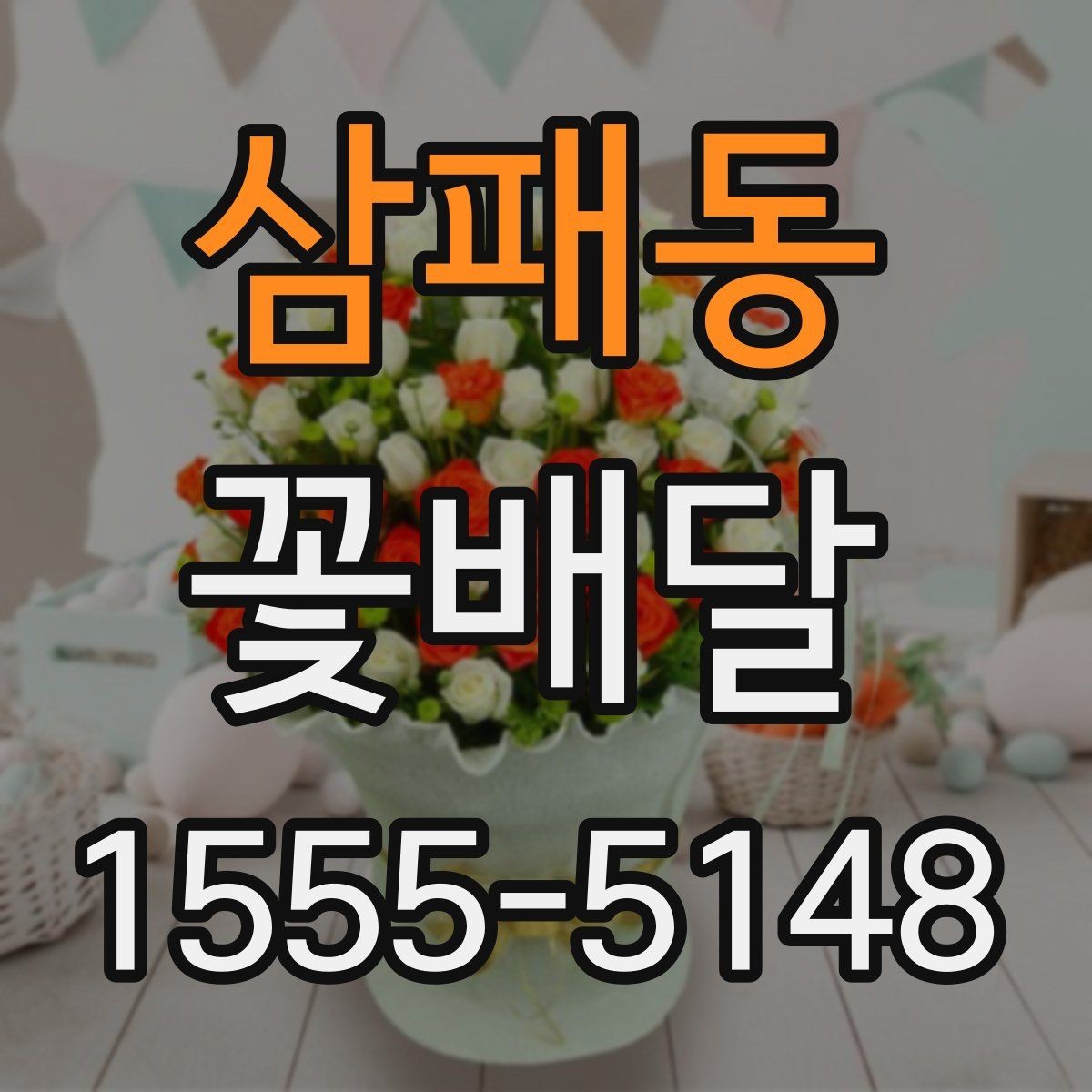 삼패동 꽃배달 분위기별로 다른 추천 구성 살펴보기