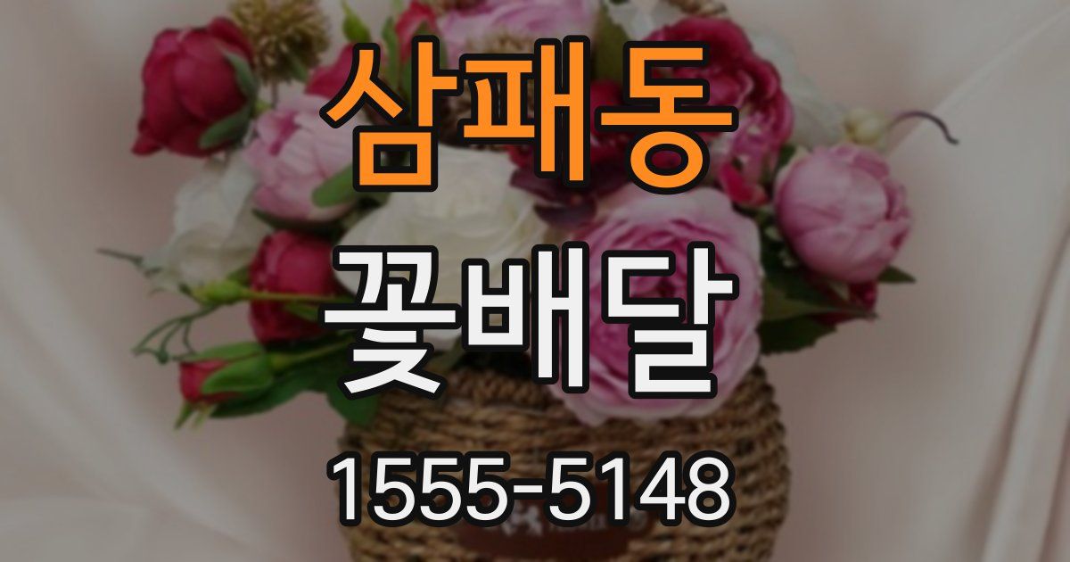 삼패동 꽃배달