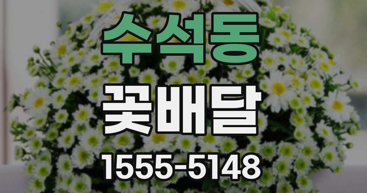 수석동 꽃배달