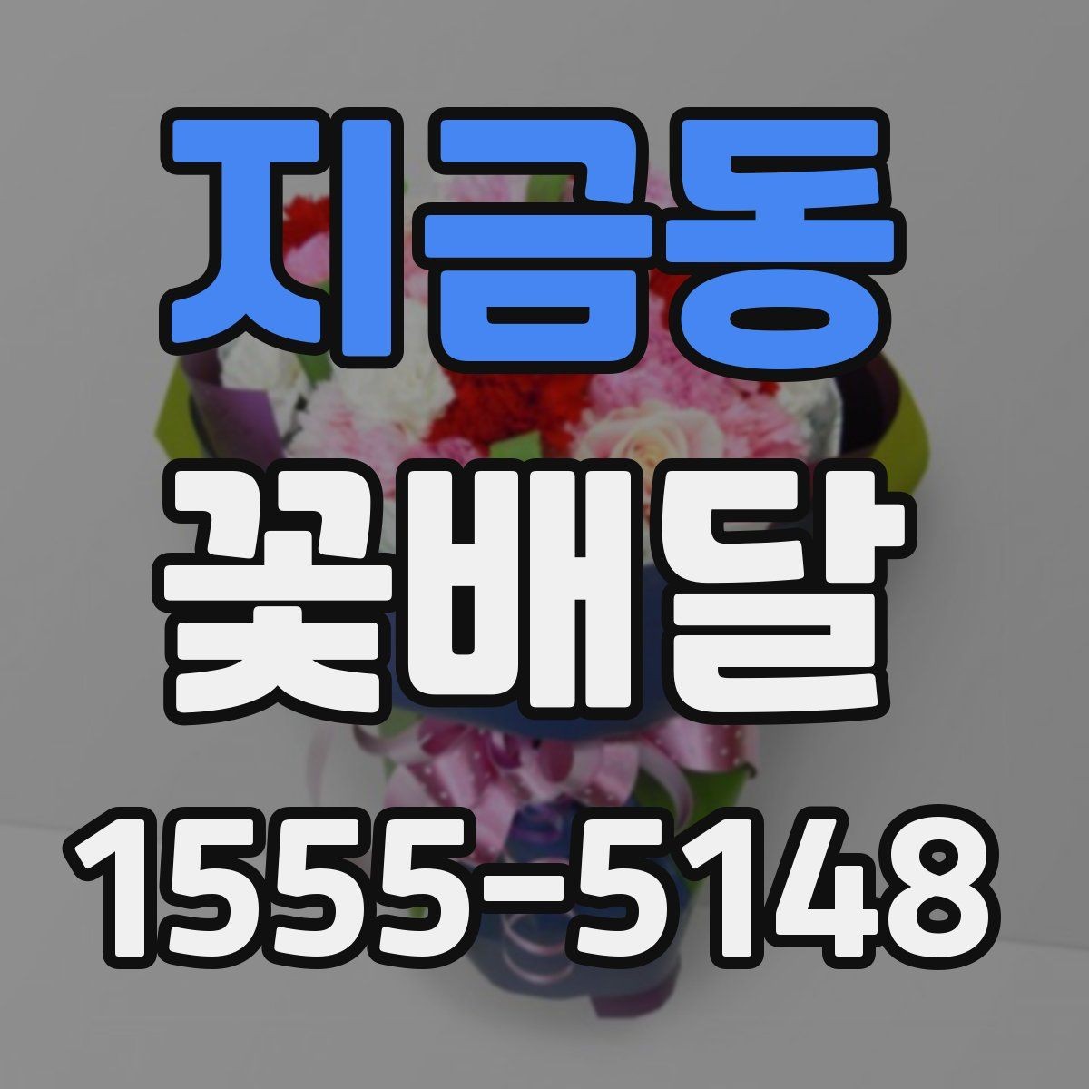 지금동 꽃배달 갑작스러운 일정에도 대응하는 방법