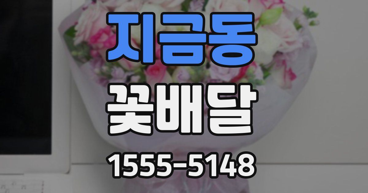 지금동 꽃배달