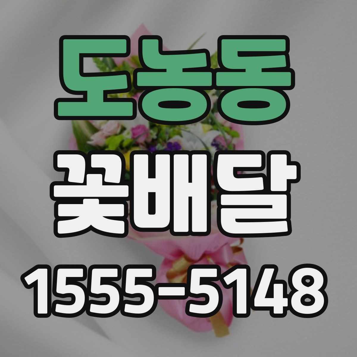 도농동 꽃배달 포장과 리본 색상이 주는 차이