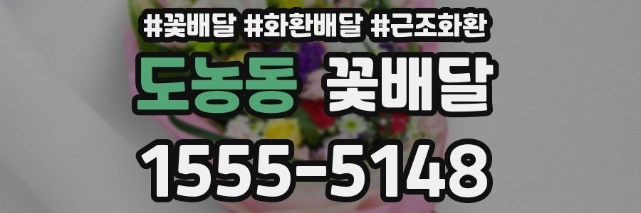 도농동 꽃배달