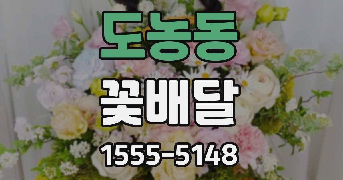 도농동 꽃배달
