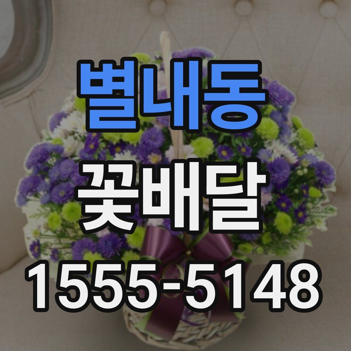 별내동 꽃배달 실수 줄이는 주문 전 문의 항목