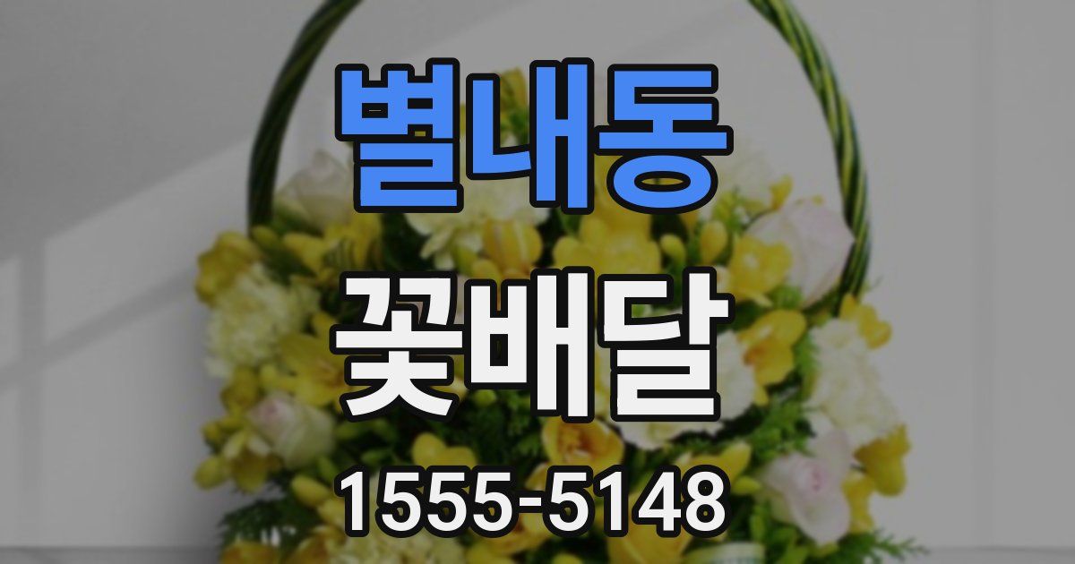 별내동 꽃배달