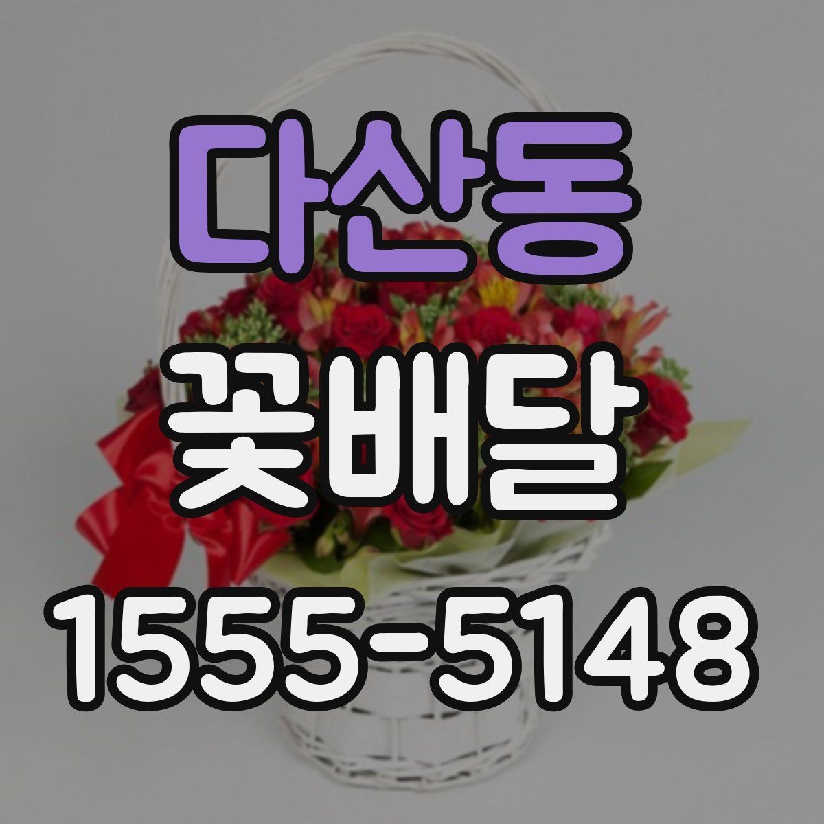 다산동 꽃배달 행사 전날 준비해도 괜찮은지 살펴보기