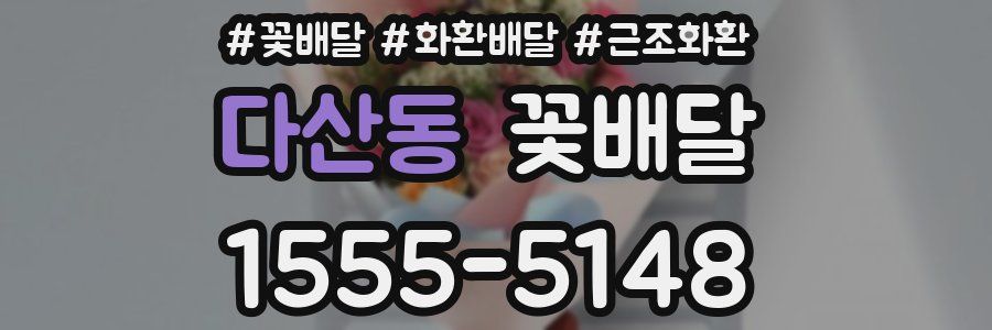 다산동 꽃배달