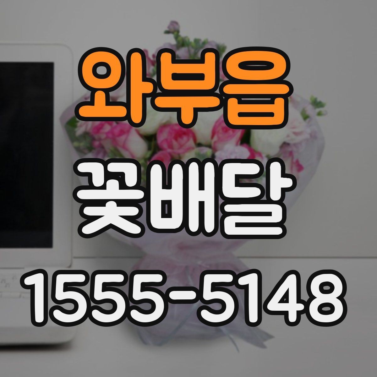 와부읍 꽃배달 감사와 축하를 함께 전하고 싶을 때