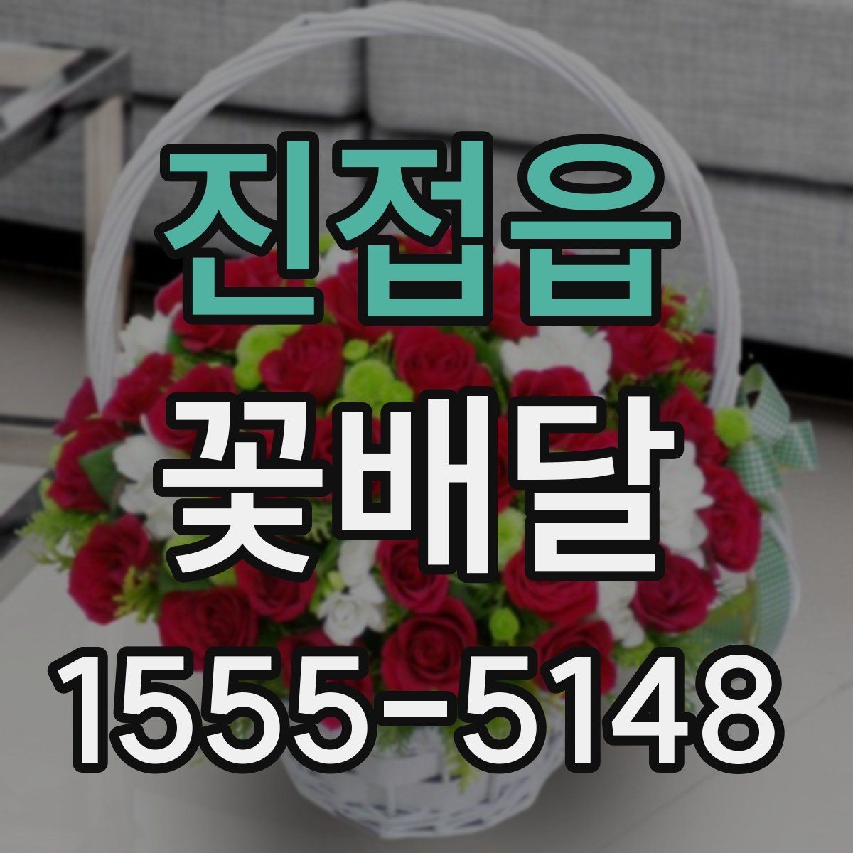진접읍 꽃배달 마음을 전하는 문구와 구성의 조화