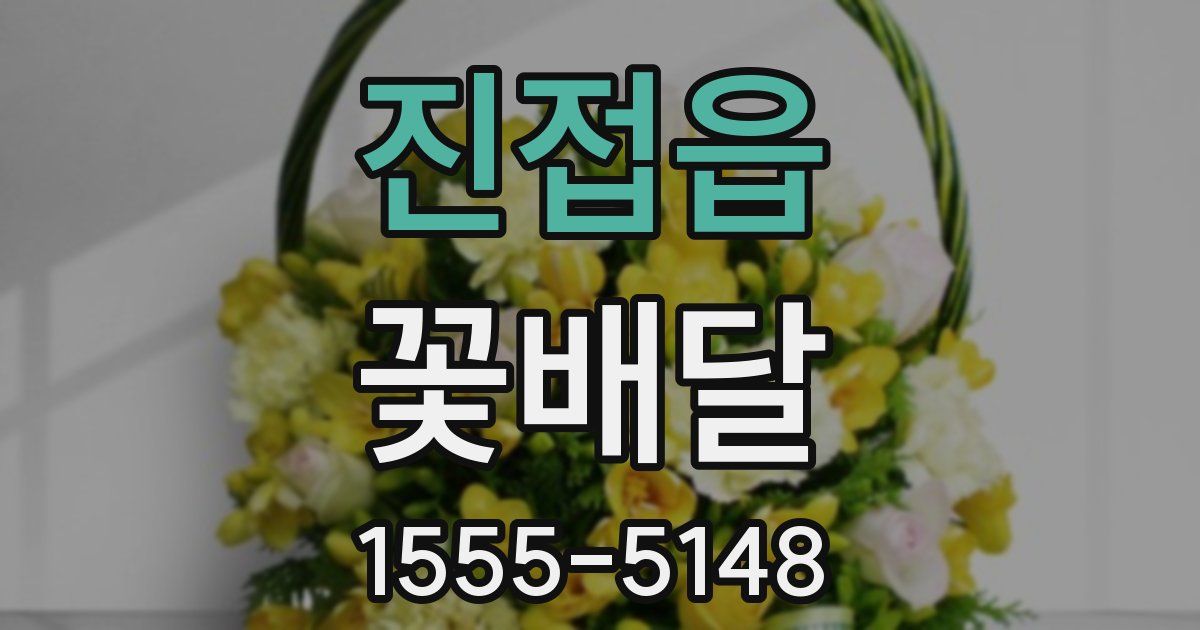 진접읍 꽃배달