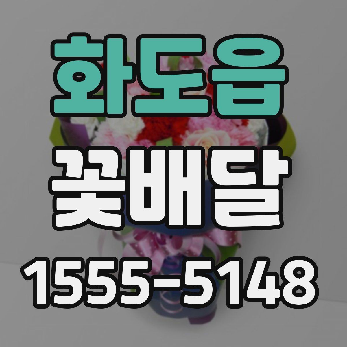 화도읍 꽃배달 소량 주문도 만족도 높이는 기준