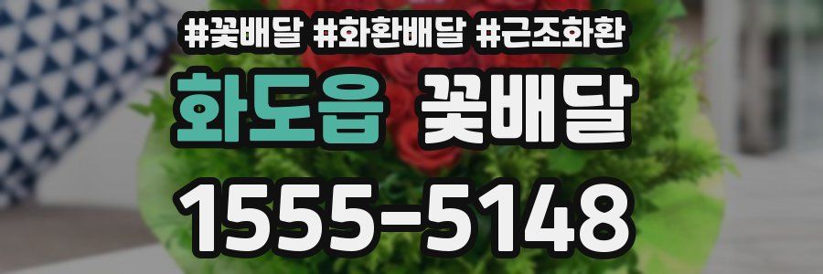화도읍 꽃배달
