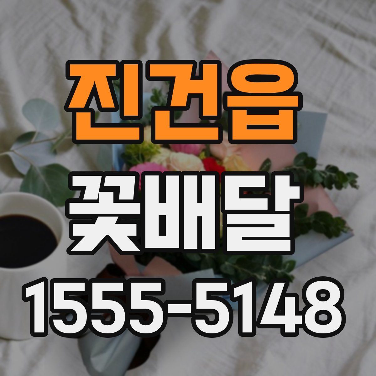 진건읍 꽃배달