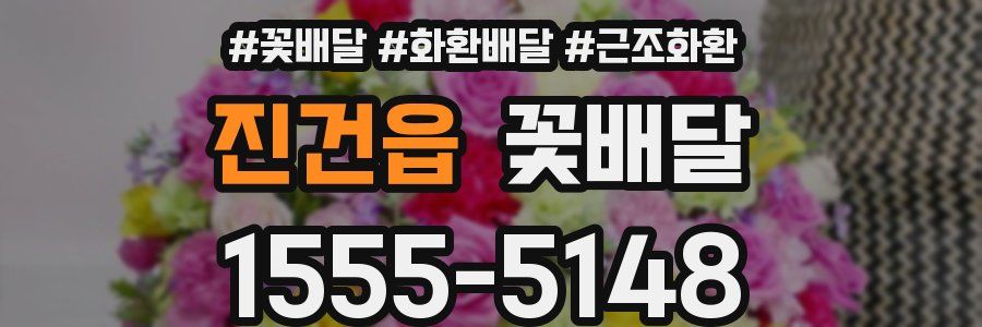 진건읍 꽃배달