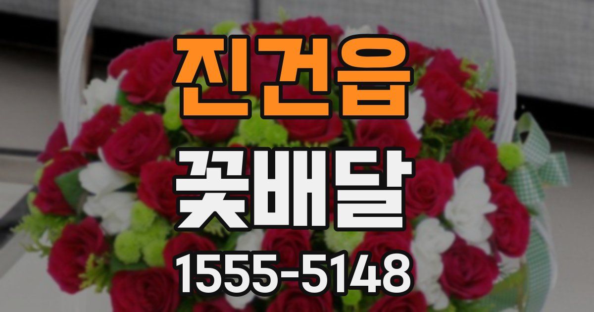 진건읍 꽃배달
