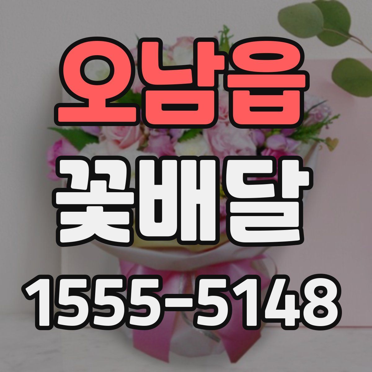 오남읍 꽃배달