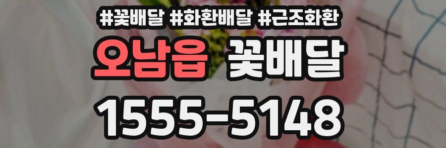 오남읍 꽃배달